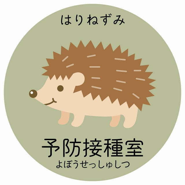 予防接種室 はりねずみ 小児科 医療施設用 ステッカー 円形 シール サインステッカー 病院 クリニック 選べるサイズ