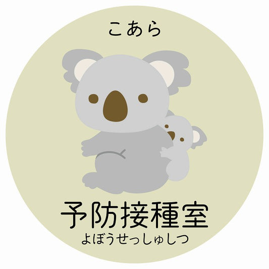 予防接種室 こあら 小児科 医療施設用 ステッカー 円形 シール サインステッカー 病院 クリニック 選べるサイズ