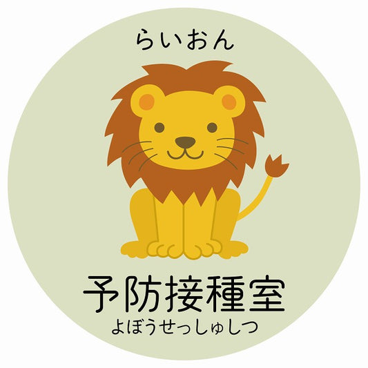 予防接種室 らいおん 小児科 医療施設用 ステッカー 円形 シール サインステッカー 病院 クリニック 選べるサイズ
