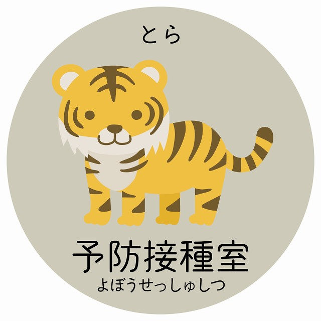 予防接種室 とら 小児科 医療施設用 ステッカー 円形 シール サインステッカー 病院 クリニック 選べるサイズ