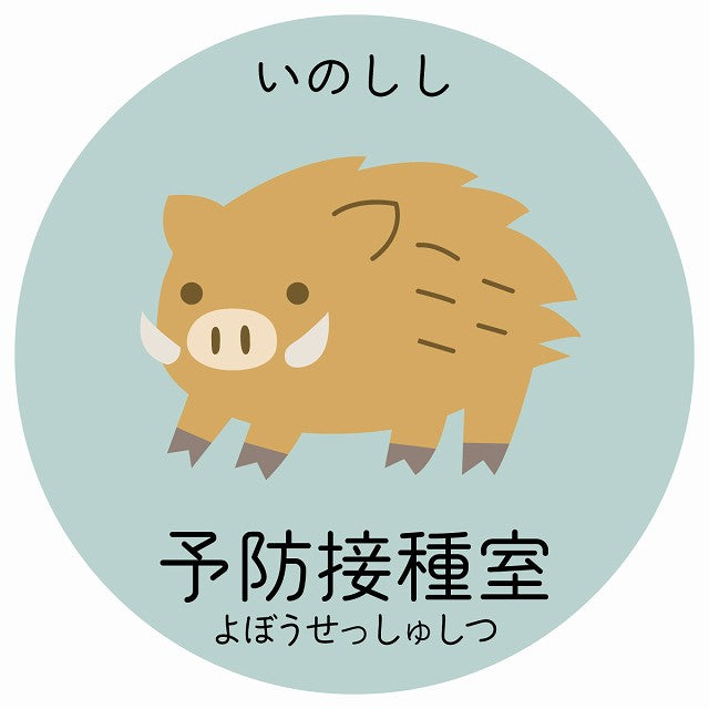 予防接種室 いのしし 小児科 医療施設用 ステッカー 円形 シール サインステッカー 病院 クリニック 選べるサイズ