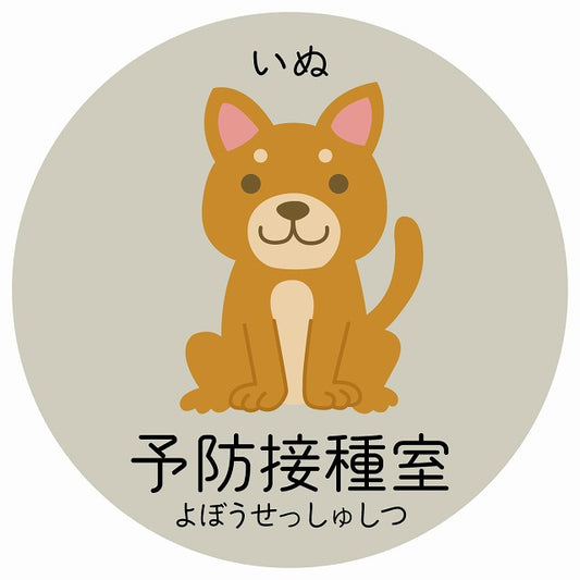 予防接種室 いぬ 小児科 医療施設用 ステッカー 円形 シール サインステッカー 病院 クリニック 選べるサイズ