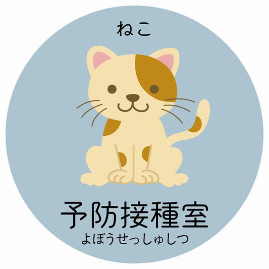 予防接種室 ねこ 小児科 医療施設用 ステッカー 円形 シール サインステッカー 病院 クリニック 選べるサイズ