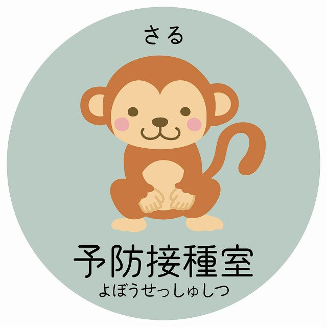 予防接種室 さる 小児科 医療施設用 ステッカー 円形 シール サインステッカー 病院 クリニック 選べるサイズ