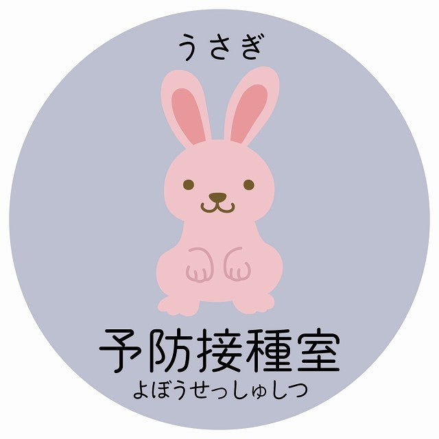 予防接種室 うさぎ 小児科 医療施設用 ステッカー 円形 シール サインステッカー 病院 クリニック 選べるサイズ