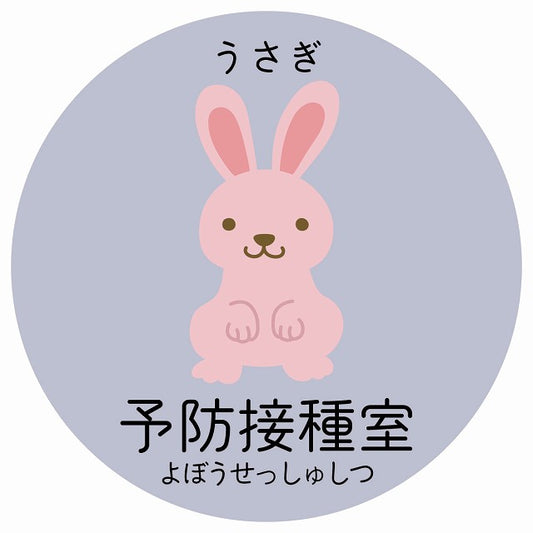 予防接種室 うさぎ 小児科 医療施設用 ステッカー 円形 シール サインステッカー 病院 クリニック 選べるサイズ