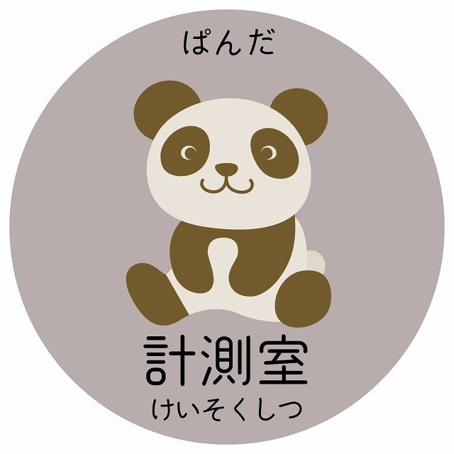 計測室 ぱんだ 小児科 医療施設用 ステッカー 円形 シール サインステッカー 病院 クリニック 選べるサイズ