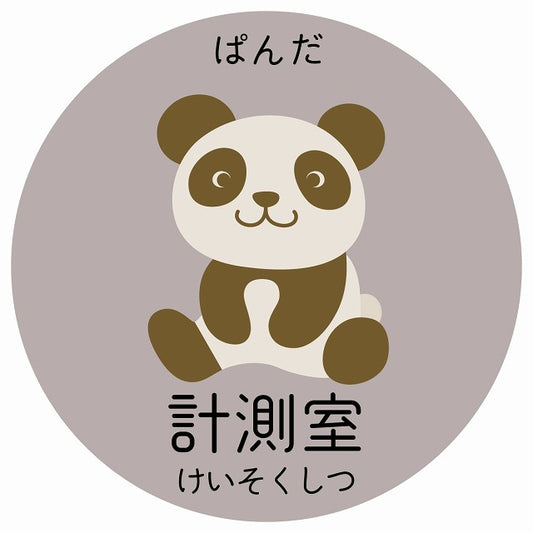 計測室 ぱんだ 小児科 医療施設用 ステッカー 円形 シール サインステッカー 病院 クリニック 選べるサイズ