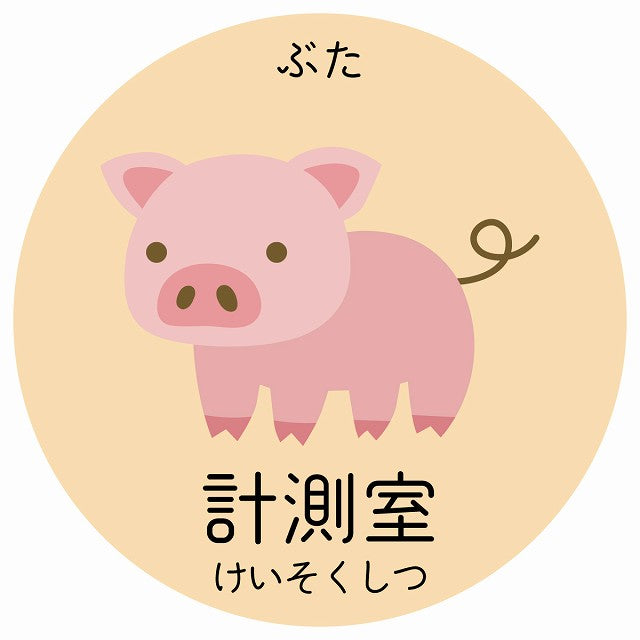 計測室 ぶた 小児科 医療施設用 ステッカー 円形 シール サインステッカー 病院 クリニック 選べるサイズ