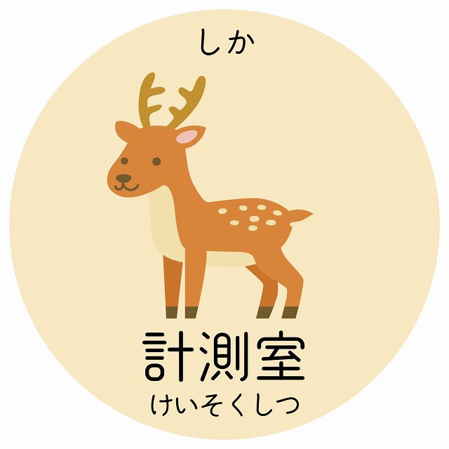 計測室 しか 小児科 医療施設用 ステッカー 円形 シール サインステッカー 病院 クリニック 選べるサイズ