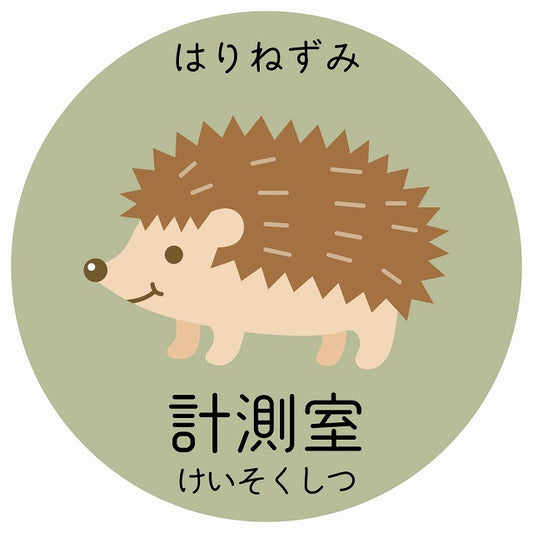 計測室 はりねずみ 小児科 医療施設用 ステッカー 円形 シール サインステッカー 病院 クリニック 選べるサイズ