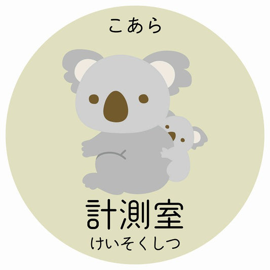 計測室 こあら 小児科 医療施設用 ステッカー 円形 シール サインステッカー 病院 クリニック 選べるサイズ