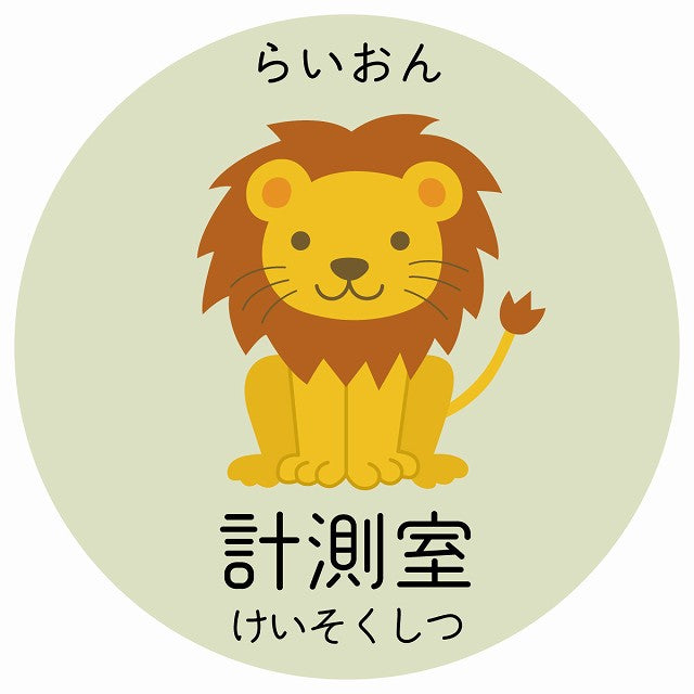 計測室 らいおん 小児科 医療施設用 ステッカー 円形 シール サインステッカー 病院 クリニック 選べるサイズ
