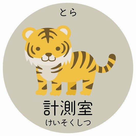 計測室 とら 小児科 医療施設用 ステッカー 円形 シール サインステッカー 病院 クリニック 選べるサイズ