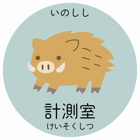 計測室 いのしし 小児科 医療施設用 ステッカー 円形 シール サインステッカー 病院 クリニック 選べるサイズ