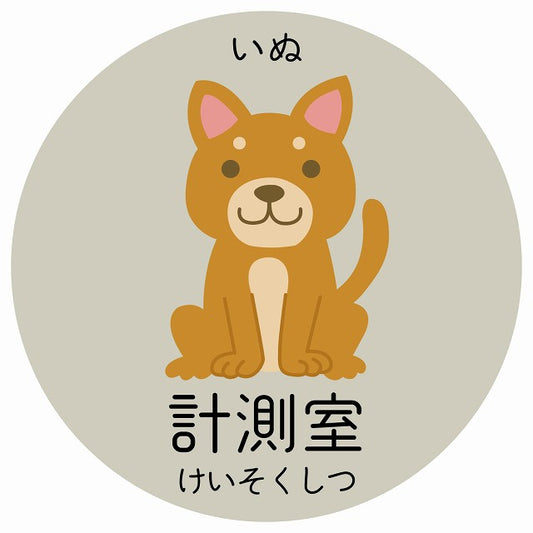 計測室 いぬ 小児科 医療施設用 ステッカー 円形 シール サインステッカー 病院 クリニック 選べるサイズ