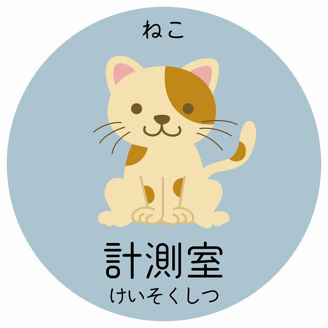 計測室 ねこ 小児科 医療施設用 ステッカー 円形 シール サインステッカー 病院 クリニック 選べるサイズ