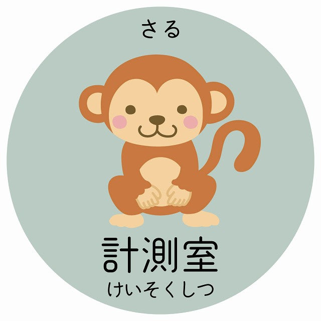 計測室 さる 小児科 医療施設用 ステッカー 円形 シール サインステッカー 病院 クリニック 選べるサイズ