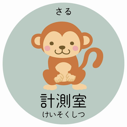 計測室 さる 小児科 医療施設用 ステッカー 円形 シール サインステッカー 病院 クリニック 選べるサイズ