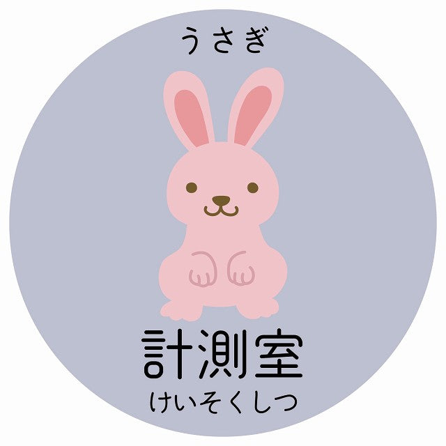 計測室 うさぎ 小児科 医療施設用 ステッカー 円形 シール サインステッカー 病院 クリニック 選べるサイズ