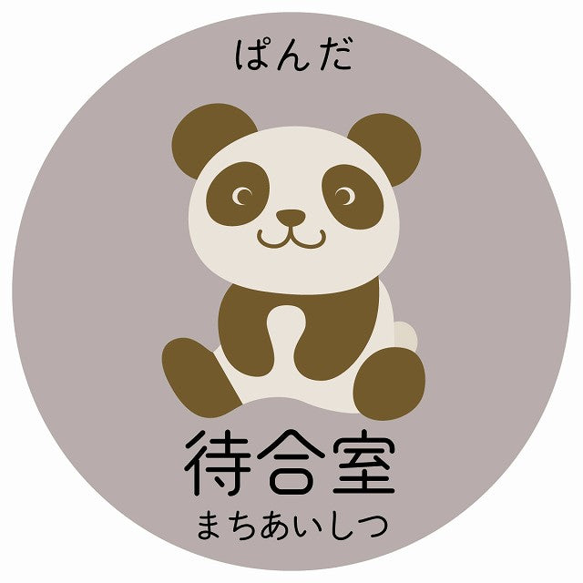 待合室 ぱんだ 小児科 医療施設用 ステッカー 円形 シール サインステッカー 病院 クリニック 選べるサイズ