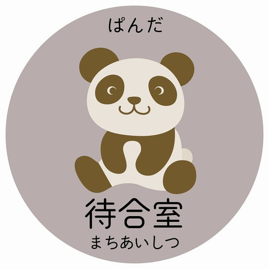 待合室 ぱんだ 小児科 医療施設用 ステッカー 円形 シール サインステッカー 病院 クリニック 選べるサイズ