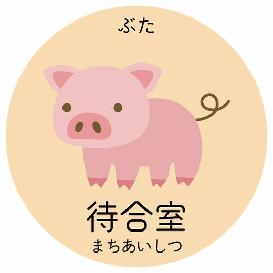 待合室 ぶた 小児科 医療施設用 ステッカー 円形 シール サインステッカー 病院 クリニック 選べるサイズ