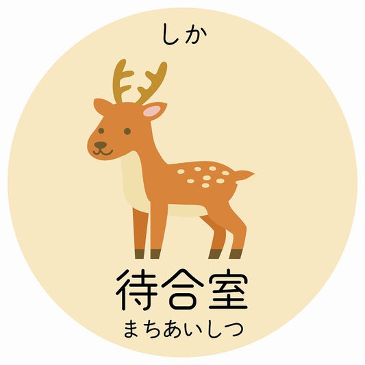 待合室 しか 小児科 医療施設用 ステッカー 円形 シール サインステッカー 病院 クリニック 選べるサイズ