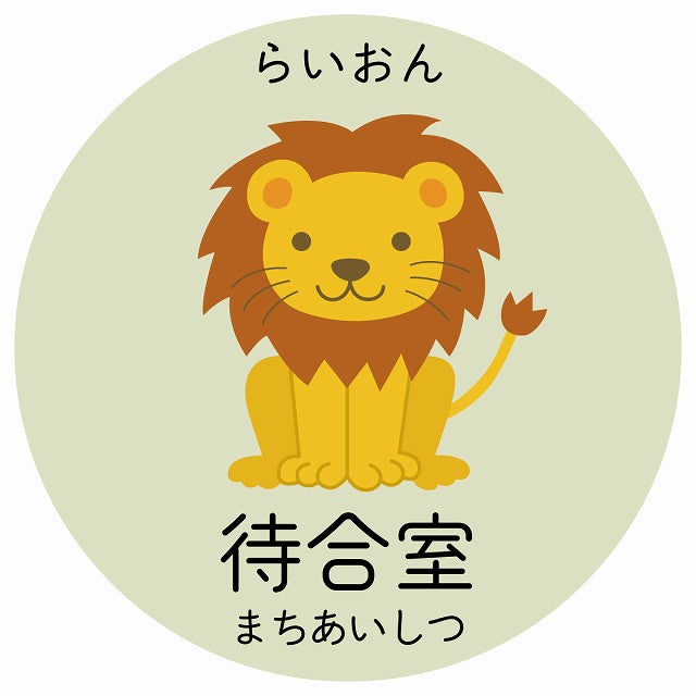 待合室 らいおん 小児科 医療施設用 ステッカー 円形 シール サインステッカー 病院 クリニック 選べるサイズ