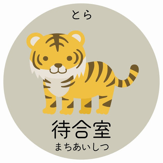 待合室 とら 小児科 医療施設用 ステッカー 円形 シール サインステッカー 病院 クリニック 選べるサイズ