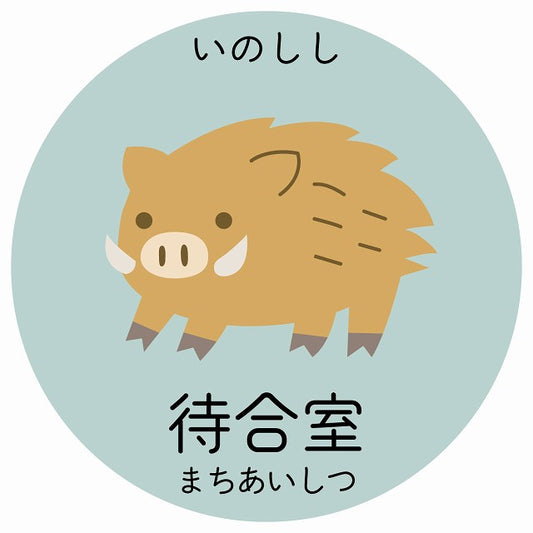 待合室 いのしし 小児科 医療施設用 ステッカー 円形 シール サインステッカー 病院 クリニック 選べるサイズ