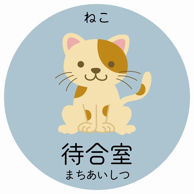 待合室 ねこ 小児科 医療施設用 ステッカー 円形 シール サインステッカー 病院 クリニック 選べるサイズ
