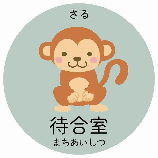 待合室 さる 小児科 医療施設用 ステッカー 円形 シール サインステッカー 病院 クリニック 選べるサイズ