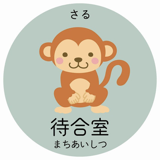 待合室 さる 小児科 医療施設用 ステッカー 円形 シール サインステッカー 病院 クリニック 選べるサイズ
