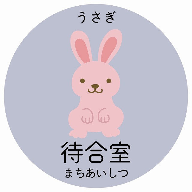 待合室 うさぎ 小児科 医療施設用 ステッカー 円形 シール サインステッカー 病院 クリニック 選べるサイズ