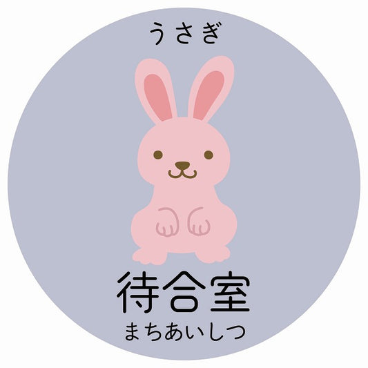 待合室 うさぎ 小児科 医療施設用 ステッカー 円形 シール サインステッカー 病院 クリニック 選べるサイズ