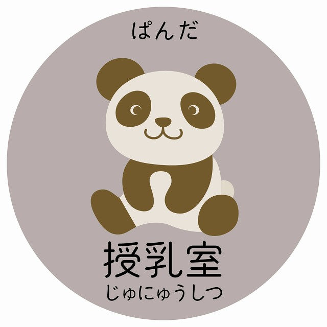 授乳室 ぱんだ 小児科 医療施設用 ステッカー 円形 シール サインステッカー 病院 クリニック 選べるサイズ