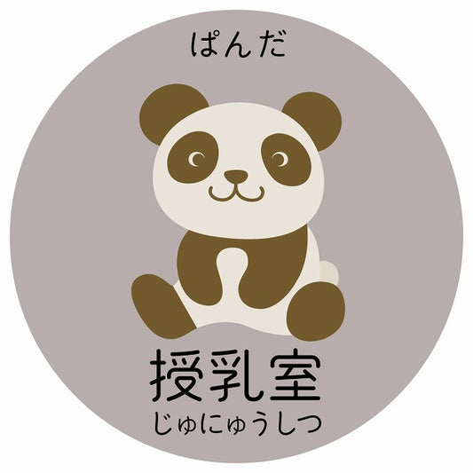 授乳室 ぱんだ 小児科 医療施設用 ステッカー 円形 シール サインステッカー 病院 クリニック 選べるサイズ