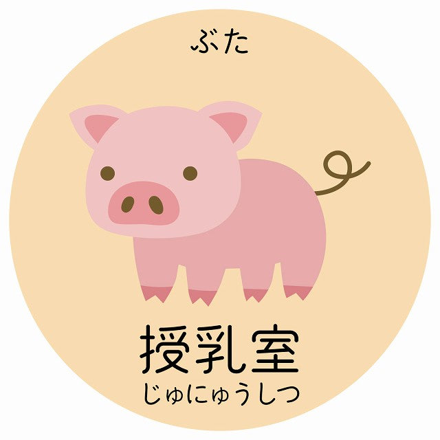授乳室 ぶた 小児科 医療施設用 ステッカー 円形 シール サインステッカー 病院 クリニック 選べるサイズ