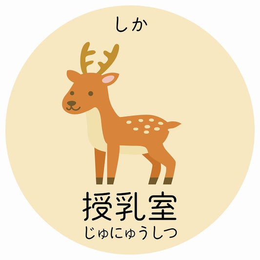 授乳室 しか 小児科 医療施設用 ステッカー 円形 シール サインステッカー 病院 クリニック 選べるサイズ