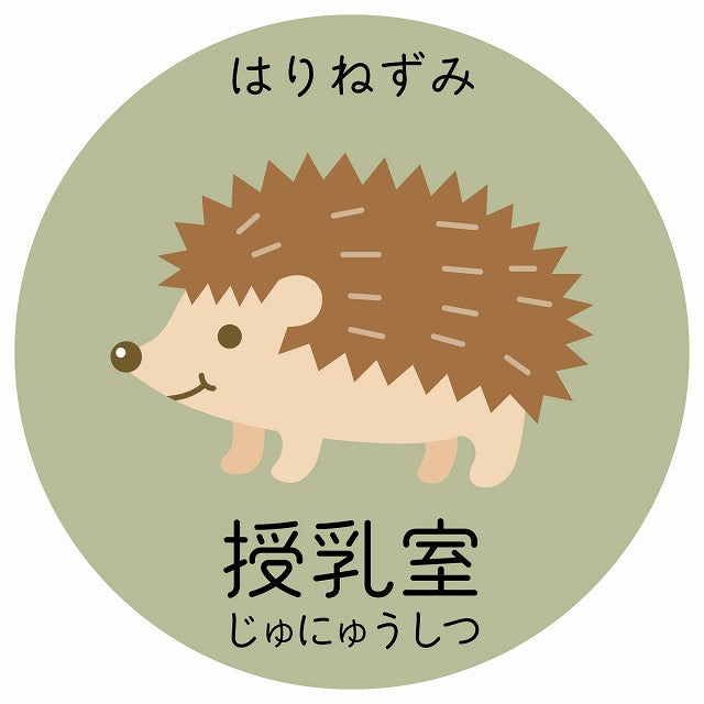 授乳室 はりねずみ 小児科 医療施設用 ステッカー 円形 シール サインステッカー 病院 クリニック 選べるサイズ