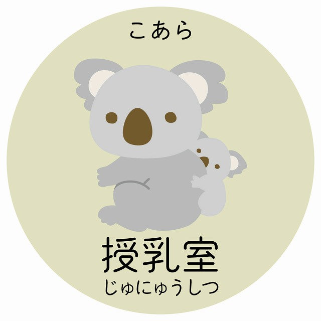 授乳室 こあら 小児科 医療施設用 ステッカー 円形 シール サインステッカー 病院 クリニック 選べるサイズ