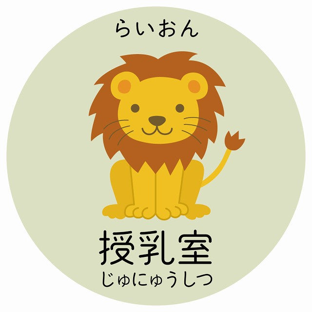 授乳室 らいおん 小児科 医療施設用 ステッカー 円形 シール サインステッカー 病院 クリニック 選べるサイズ