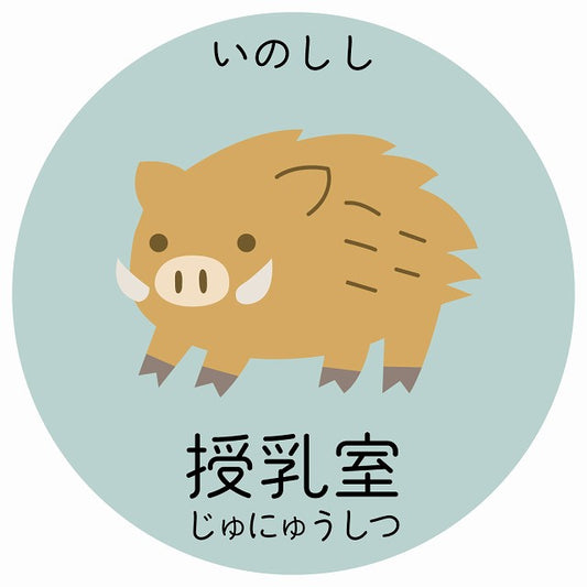 授乳室 いのしし 小児科 医療施設用 ステッカー 円形 シール サインステッカー 病院 クリニック 選べるサイズ