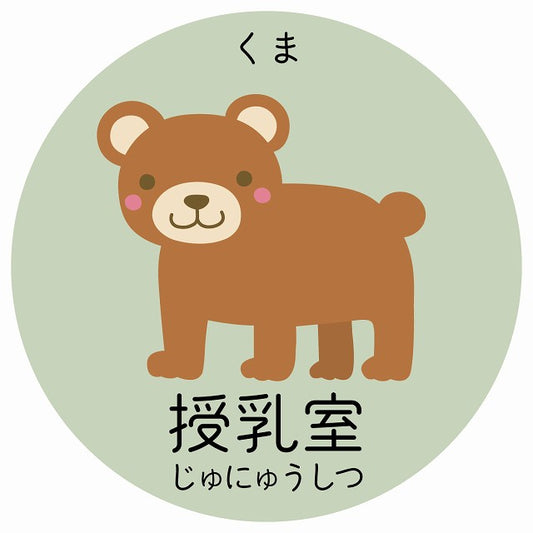授乳室 くま 小児科 医療施設用 ステッカー 円形 シール サインステッカー 病院 クリニック 選べるサイズ