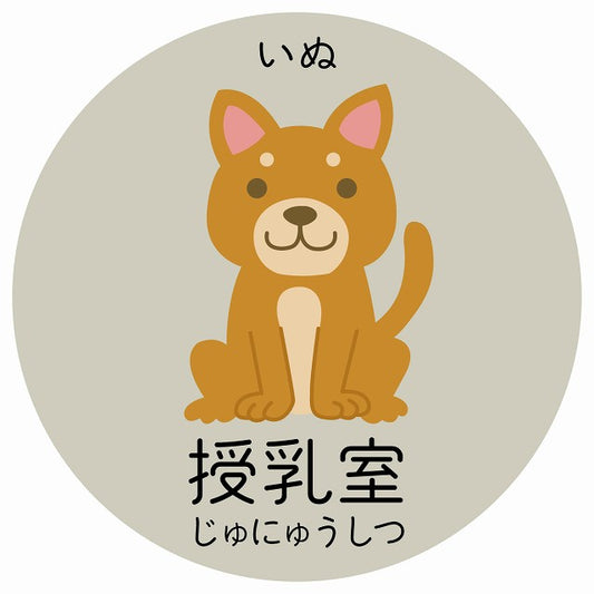 授乳室 いぬ 小児科 医療施設用 ステッカー 円形 シール サインステッカー 病院 クリニック 選べるサイズ
