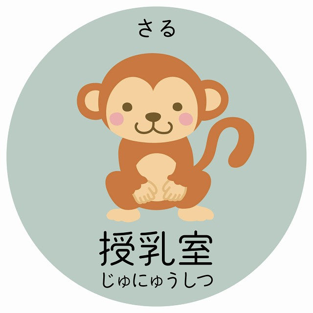 授乳室 さる 小児科 医療施設用 ステッカー 円形 シール サインステッカー 病院 クリニック 選べるサイズ