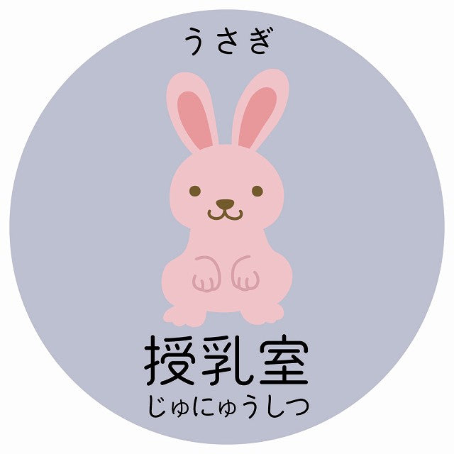 授乳室 うさぎ 小児科 医療施設用 ステッカー 円形 シール サインステッカー 病院 クリニック 選べるサイズ