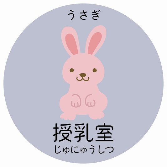 授乳室 うさぎ 小児科 医療施設用 ステッカー 円形 シール サインステッカー 病院 クリニック 選べるサイズ