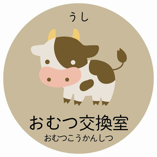 おむつ交換室 うし 小児科 医療施設用 ステッカー 円形 シール サインステッカー 病院 クリニック 選べるサイズ